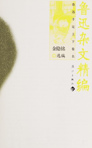 Lu Xun za wen jing bian