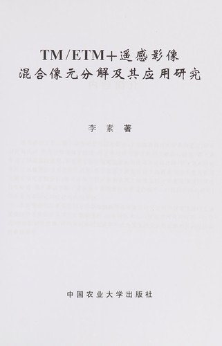 TM/ETM+ yao gan ying xiang hun he xiang yuan fen jie ji qi ying yong yan jiu