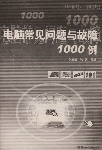 Dian nao chang jian wen ti yu gu zhang 1000 li