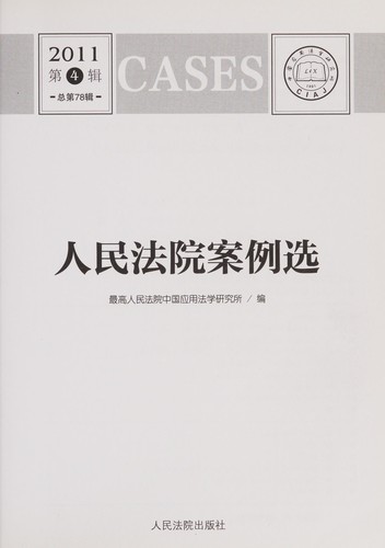 Ren min fa yuan an li xuan