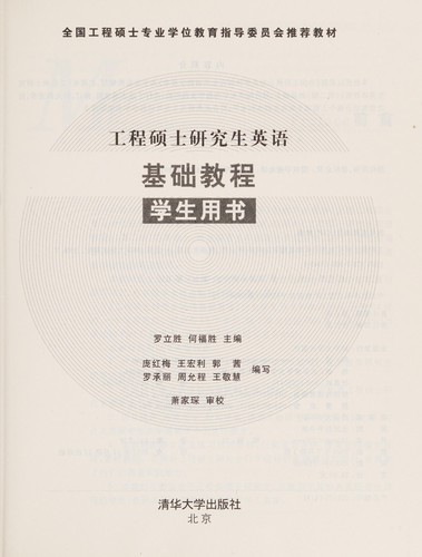 Gong cheng shuo shi yan jiu sheng ying yu ji chu jiao cheng xue sheng yong shu