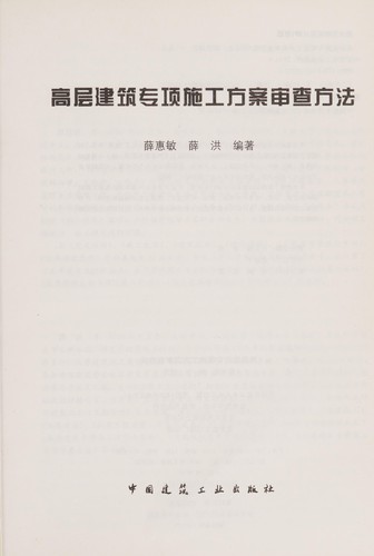Gao ceng jian zhu zhuan xiang shi gong fang an shen cha fang fa