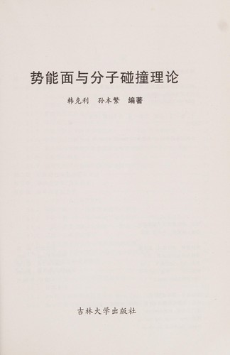 Shi neng mian yu fen zi peng zhuang li lun