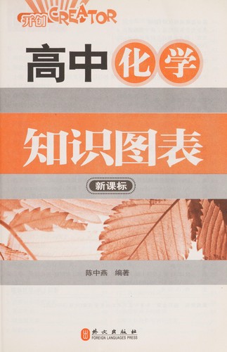 Gao zhong hua xue zhi shi tu biao