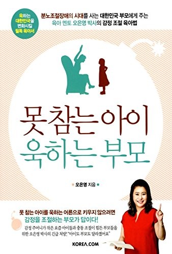 Kids Who Can Control Parents Who Lose Temper by Oh Eun Young / parenting tip /