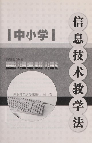 Zhong xiao xue xin xi ji shu jiao xue fa