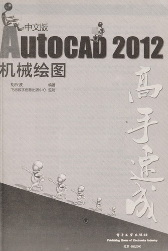 AutoCAD 2012 Zhong wen ban ji xie hui tu gao shou su cheng