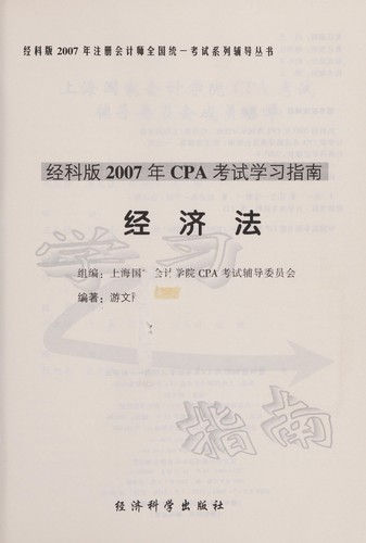 Jing ke ban 2007 nian CPA kao shi xue xi zhi nan