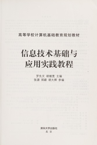 Xin xi ji shu ji chu yu ying yong shi jian jiao cheng