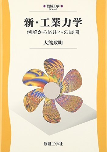 Shin koÌ„gyoÌ„ rikigaku