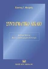 syntagmatiko dikaio / συνταγματικό δίκαιο