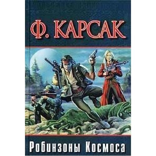 Robinzony Kosmosa. Prisheltsy niotkuda