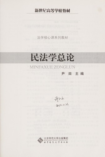 Min fa xue zong lun