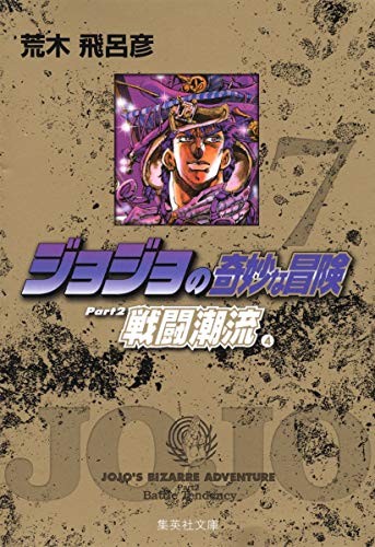 JoJo's Bizarre Adventure / Jojo no Kimyou na Bouken Vol.7 [JAPANESE EDITION]