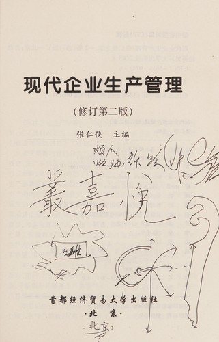 Xian dai qi ye sheng chan guan li