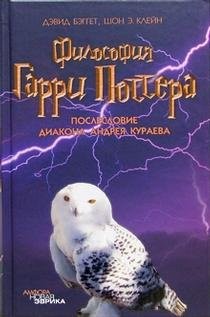 Filosofiya Garri Pottera Novaya evrika