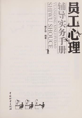 Yuan gong xin li fu dao shi wu shou ce