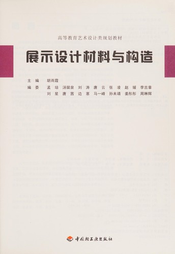 Zhan shi she ji cai liao yu gou zao