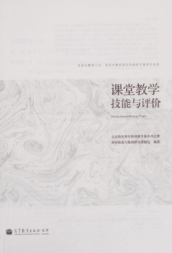 Ke tang jiao xue ji neng yu ping jia