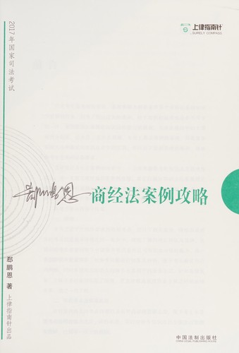 2017 nian guo jia si fa kao shi shang jing fa an li gong lüe