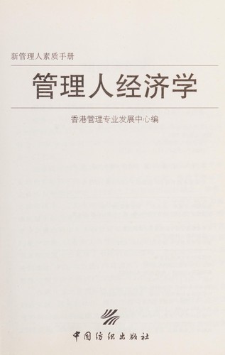 Guan li ren jing ji xue
