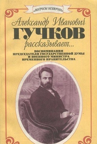 Aleksandr Ivanovich Guchkov rasskazyvaet--
