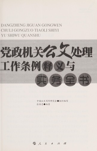 Dang zheng ji guan gong wen chu li gong zuo tiao li shi yi yu shi wu quan shu