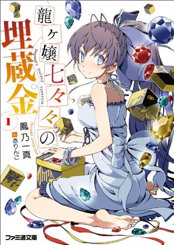 Ryugajo Nanana no Maizokin, Vol.1