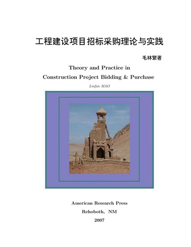 Gong cheng jian she xiang mu zhao biao cai gou li lun yu shi jian