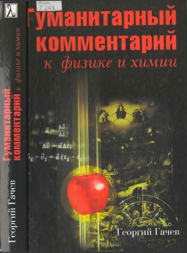 Gumanitarnyĭ kommentariĭ k fizike i khimii