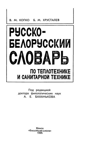 Russko-belorusskiĭ slovarʹ po teplotekhnike i sanitarnoĭ tekhnike