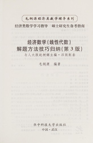 Jing ji shu xue(xian xing dai shu)jie ti fang fa ji qiao gui na