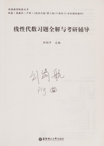 Xian xing dai shu xi ti quan jie yu kao yan fu dao