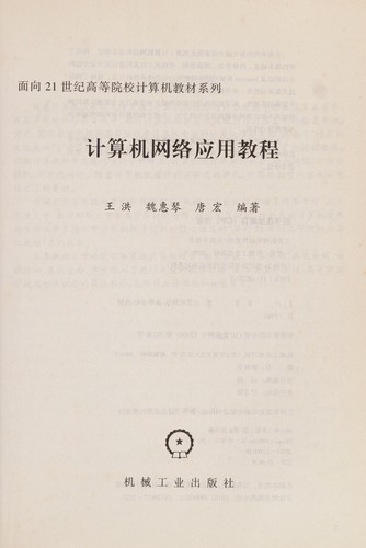 Ji suan ji wang luo ying yong jiao cheng