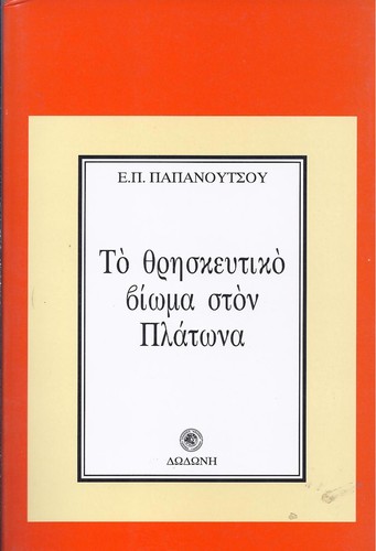 To thre skeutiko vio ma ston Plato na