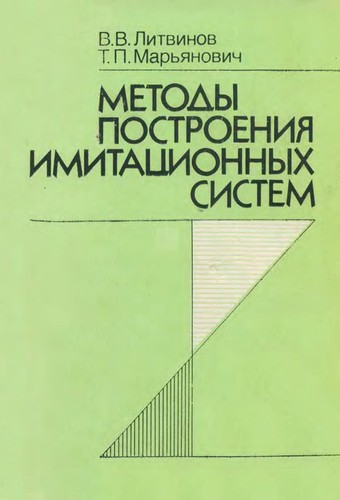 Metody postroenii͡a︡ imitat͡s︡ionnykh sistem