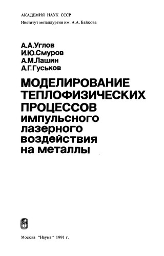 Modelirovanie teplofizicheskikh prot︠s︡essov impulʹsnogo lazernogo vozdeĭstvii︠a︡ na metally
