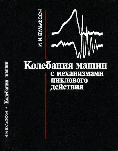 Kolebanii͡a︡ mashin s mekhanizmami t͡s︡iklovogo deĭstvii͡a︡