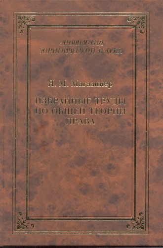 Izbrannye trudy po obshcheĭ teorii prava