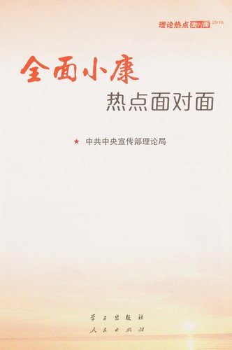 Quan mian xiao kang re dian mian dui mian