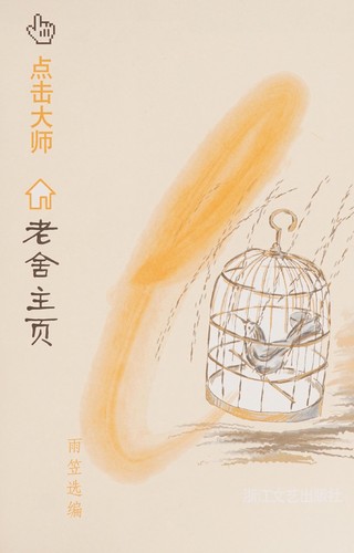 Lao She zhu ye