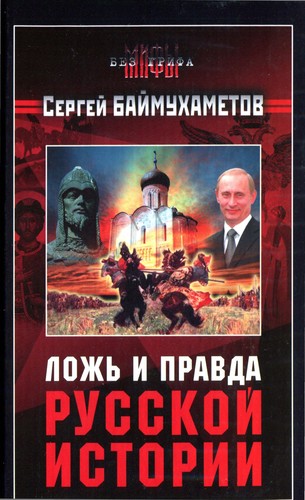 Loz ' i pravda russkoj istorii