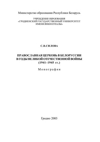 Pravoslavnai Ła t Łserkov £ v Belorussii v gody Velikoi  Otechestvennoi  voi ny 1941-1945 gody