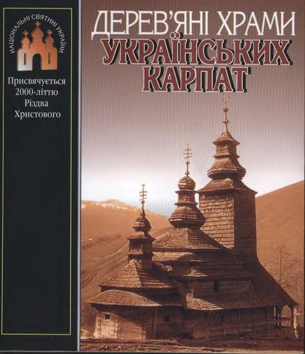 Derev'i︠a︡ni khramy Ukraïnsʹkykh Karpat