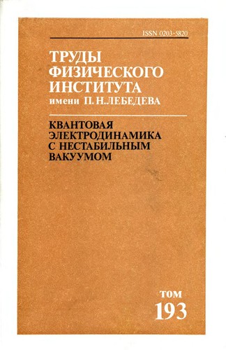 Kvantovai︠a︡ ėlektrodinamika s nestabilʹnym vakuumom