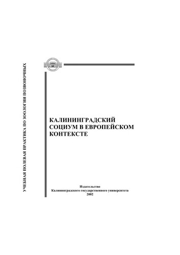 Kaliningradskij socium v evropejskom kontekste