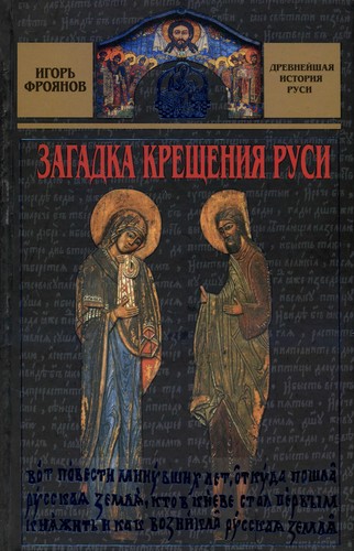 Zagadka kreshchenii︠a︡ Rusi