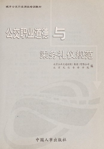 Gong jiao zhi ye dao de yu cheng wu li yi gui fan