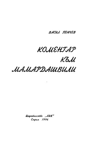 Komentar kŭm Mamardashvili