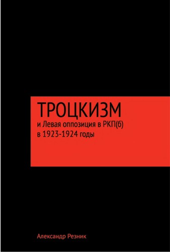 Trot Łskizm i levai Ła oppozii Ła v RKP(b) v 1923-1924